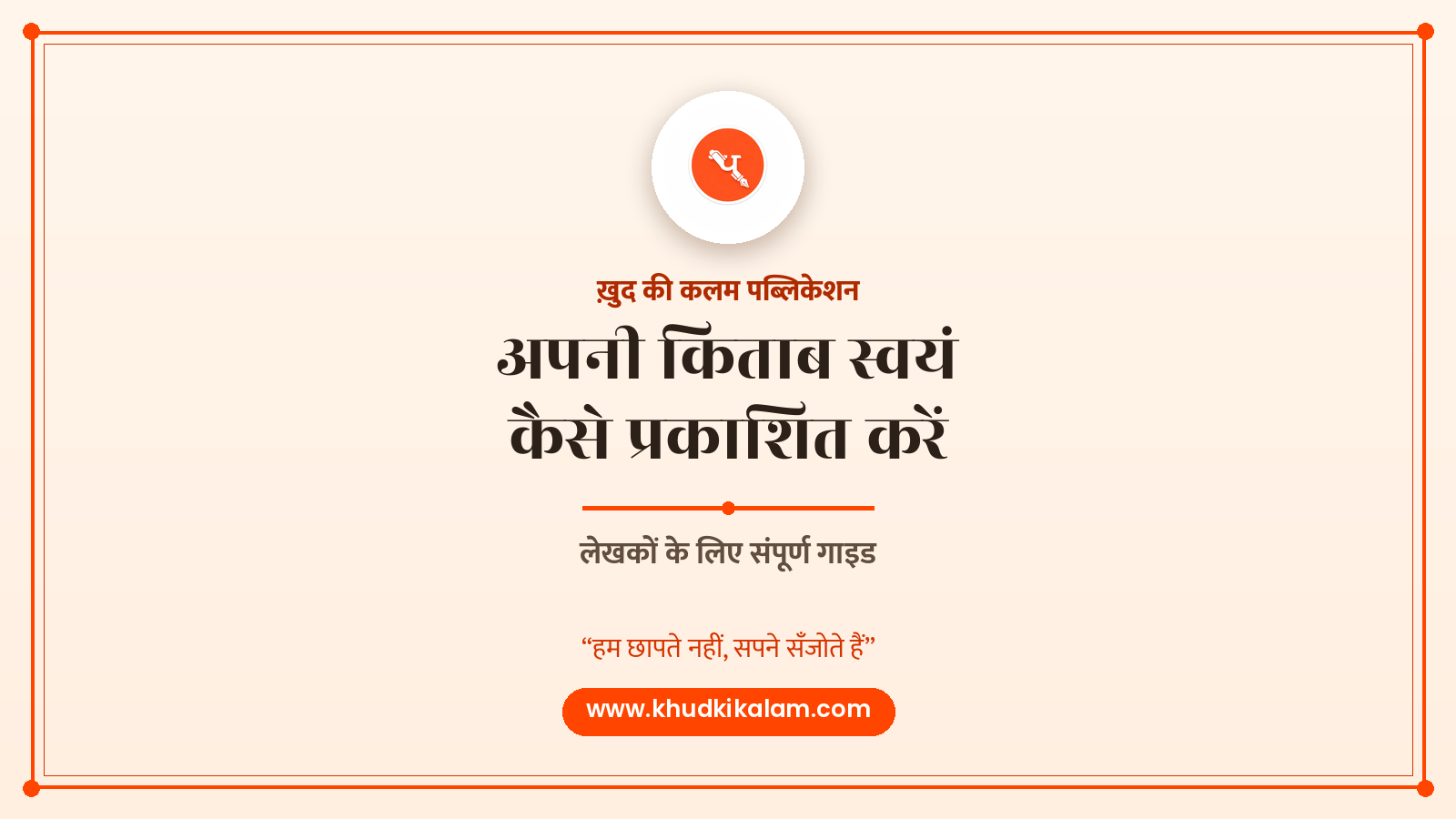 अपनी किताब को स्वयं कैसे प्रकाशित करें – पूरी जानकारी
