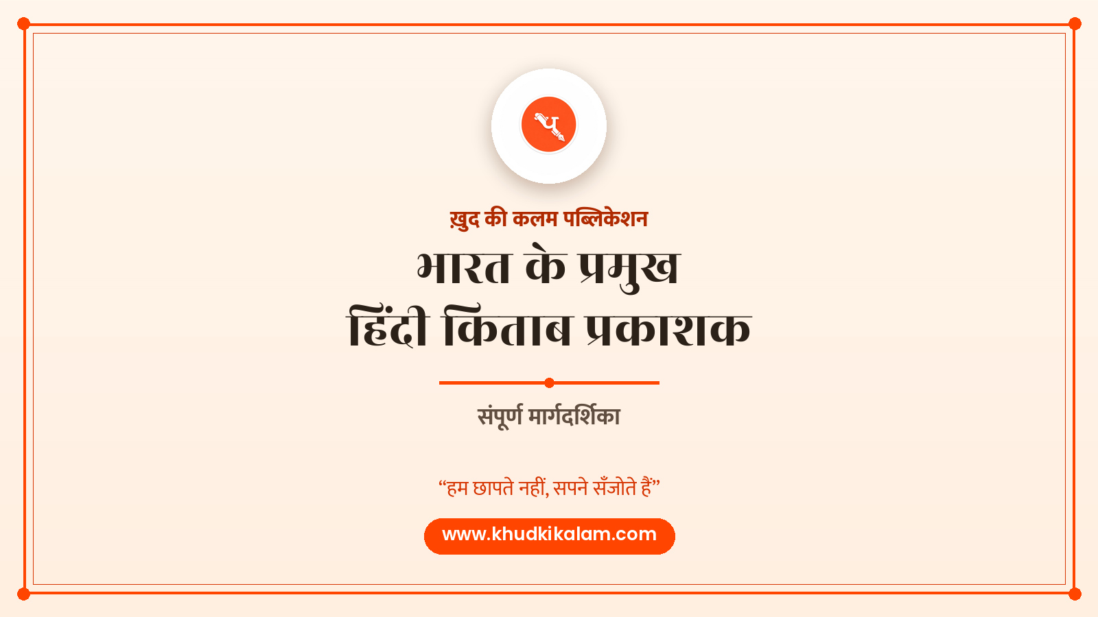 भारत में प्रमुख हिंदी किताब प्रकाशक – संपूर्ण मार्गदर्शिका