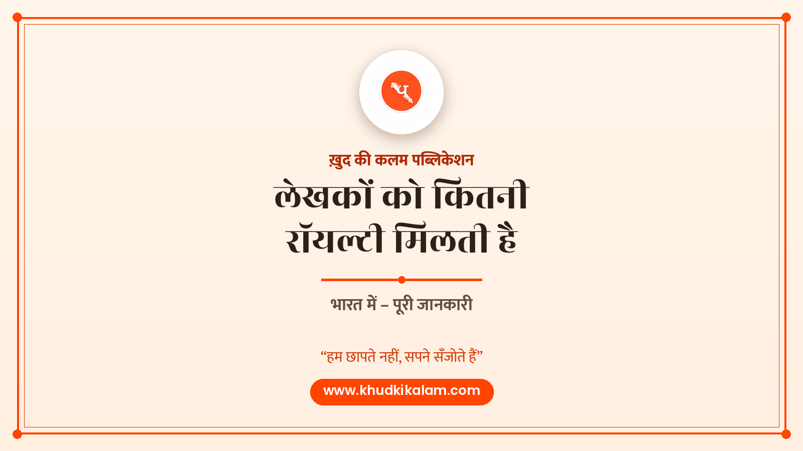 भारत में लेखकों को कितनी रॉयल्टी मिलती है – पूरी जानकारी