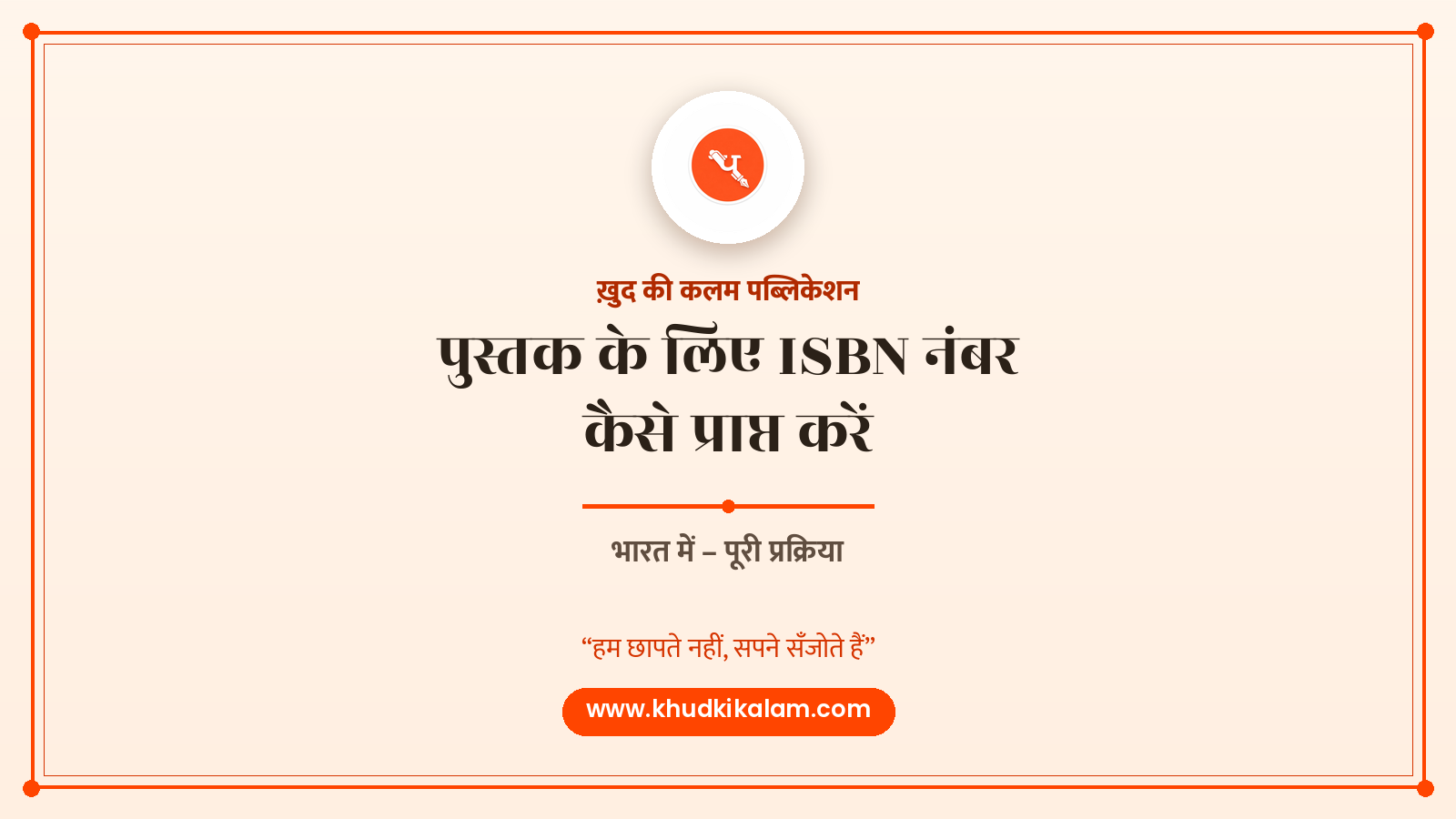 अपनी पुस्तक के लिए ISBN नंबर कैसे प्राप्त करें – पूरी प्रक्रिया