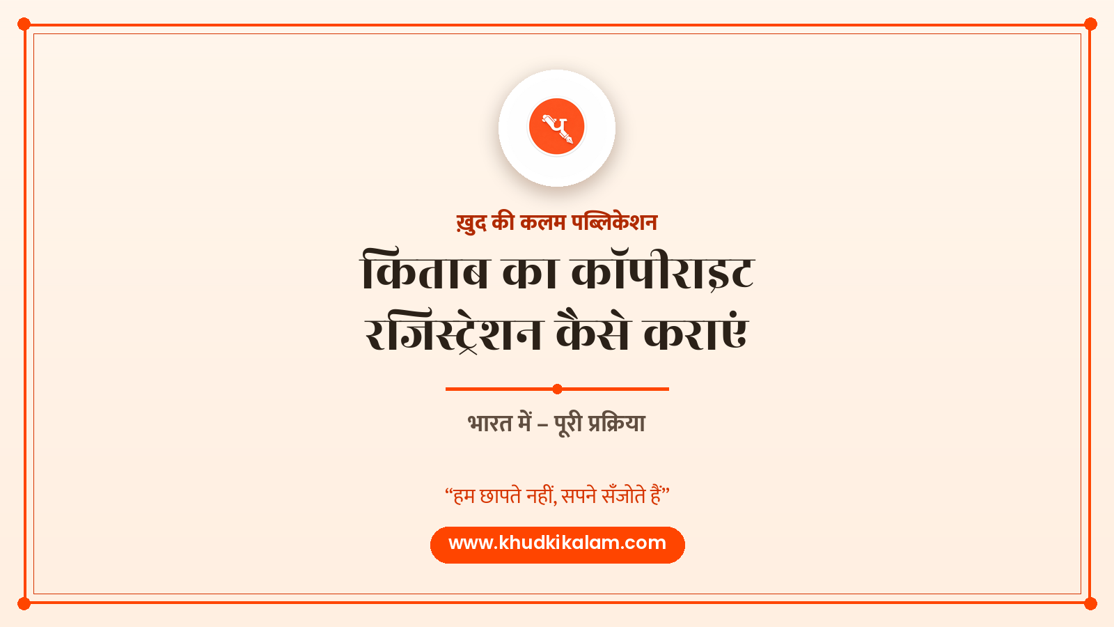 किताब पब्लिशिंग के लिए कॉपीराइट रजिस्ट्रेशन कैसे कराएं? – पूरी प्रक्रिया