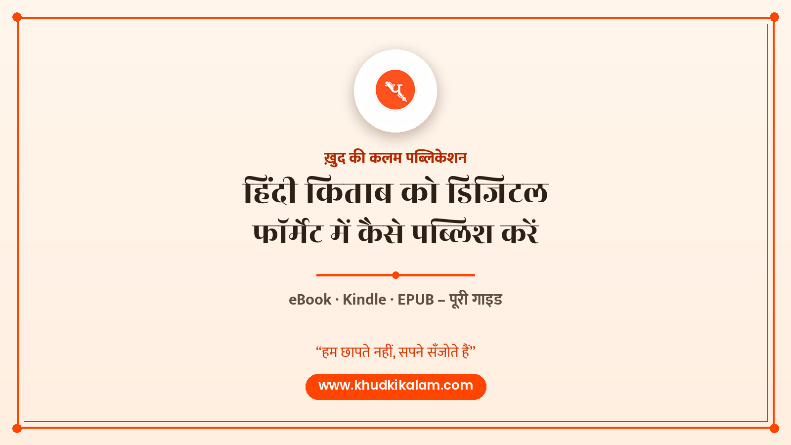 हिंदी किताब को डिजिटल फॉर्मेट में कैसे पब्लिश करें