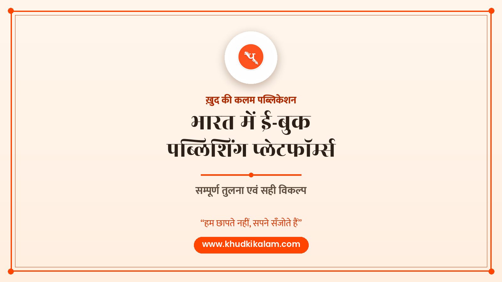 भारत में ई-बुक पब्लिशिंग प्लेटफॉर्म्स – सम्पूर्ण तुलना एवं सही विकल्प चुनने की गाइड