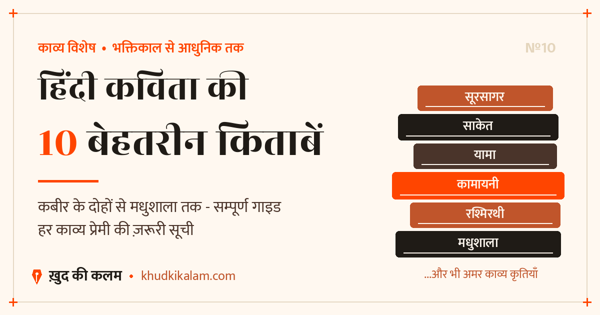 10 बेहतरीन हिंदी कविताओं की किताबें - हर काव्य प्रेमी अवश्य पढ़े