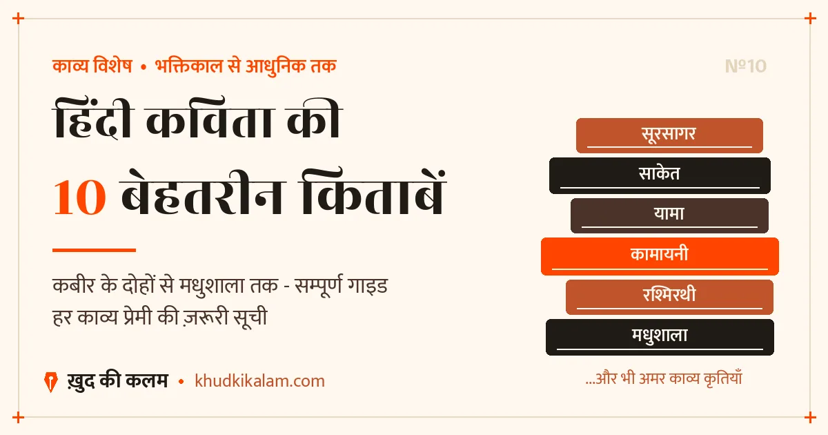 10 बेहतरीन हिंदी कविताओं की किताबें - हर काव्य प्रेमी अवश्य पढ़े