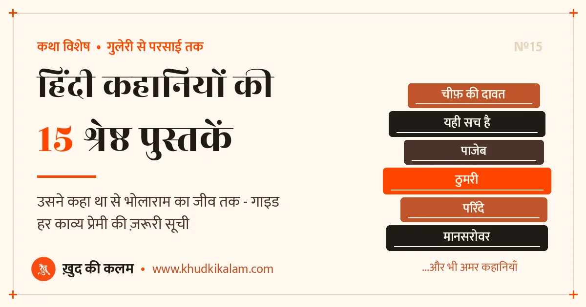 15 हिंदी कहानियों की पुस्तकें - हर पाठक के लिए श्रेष्ठ कहानी संग्रह