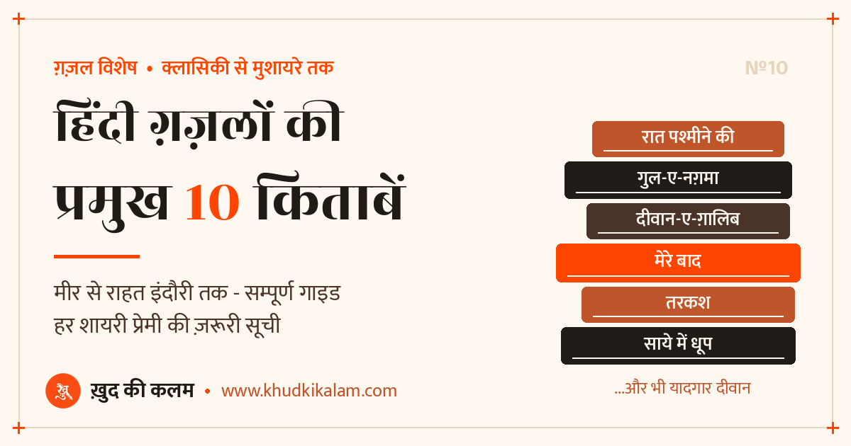 हिंदी ग़ज़लों की प्रमुख 10 किताबें - मीर से राहत इंदौरी तक