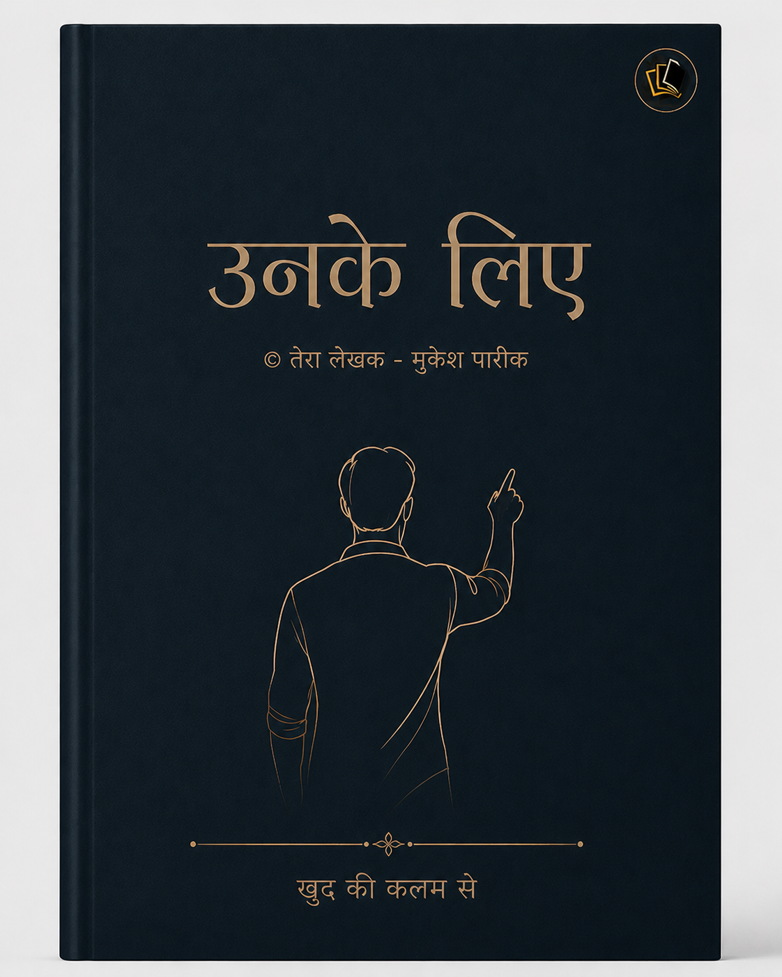 उनके लिए ( Unke Liye ) Hindi Poetry Book by - तेरा लेख़क मुकेश पारीक ( Mukesh Pareek ) - खुद की कलम पब्लिकेशन (Khudkikalam.Publication )