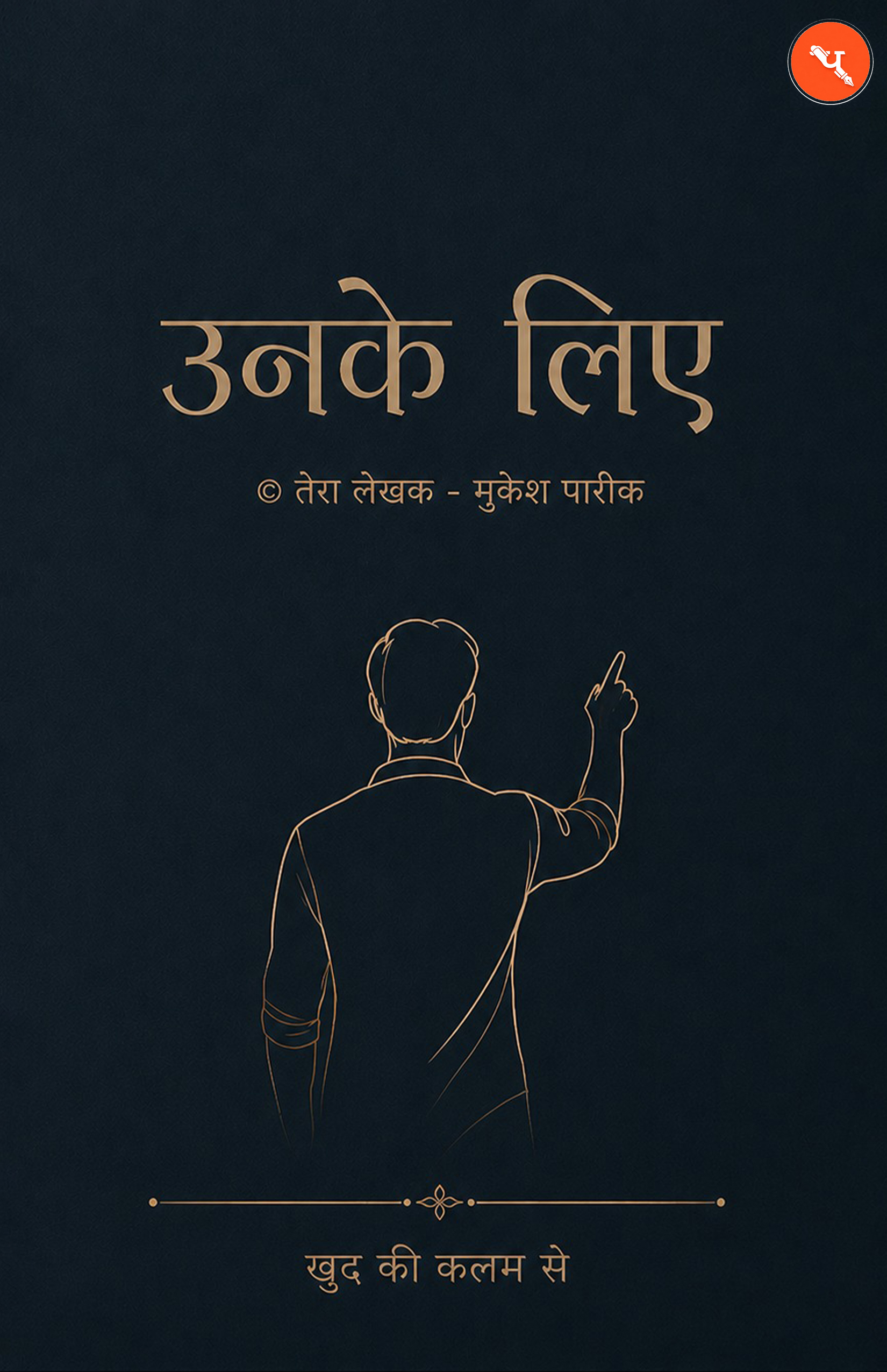 उनके लिए ( Unke Liye ) Book By - तेरा लेख़क मुकेश पारीक ( Mukesh Pareek ) | खुद की कलम पब्लिकेशन
