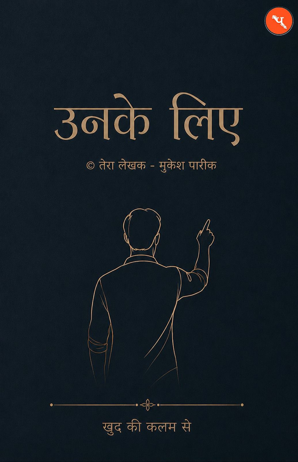 उनके लिए ( Unke Liye ) Book By - Mukesh Pareek (तेरा लेख़क मुकेश पारीक)