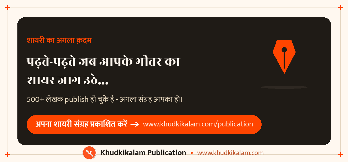 ख़ुद की कलम प्रकाशन - अपना शायरी संग्रह प्रकाशित करें
