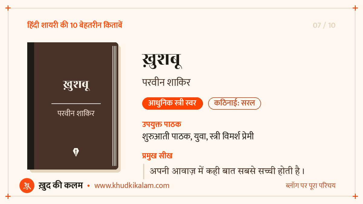 ख़ुशबू - परवीन शाकिर: शायर परिचय, अंदाज़ और प्रमुख सीख