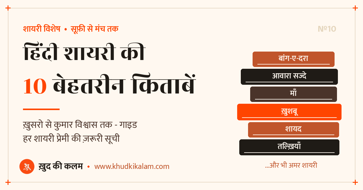हिंदी शायरी की 10 बेहतरीन किताबें - ख़ुद की कलम गाइड