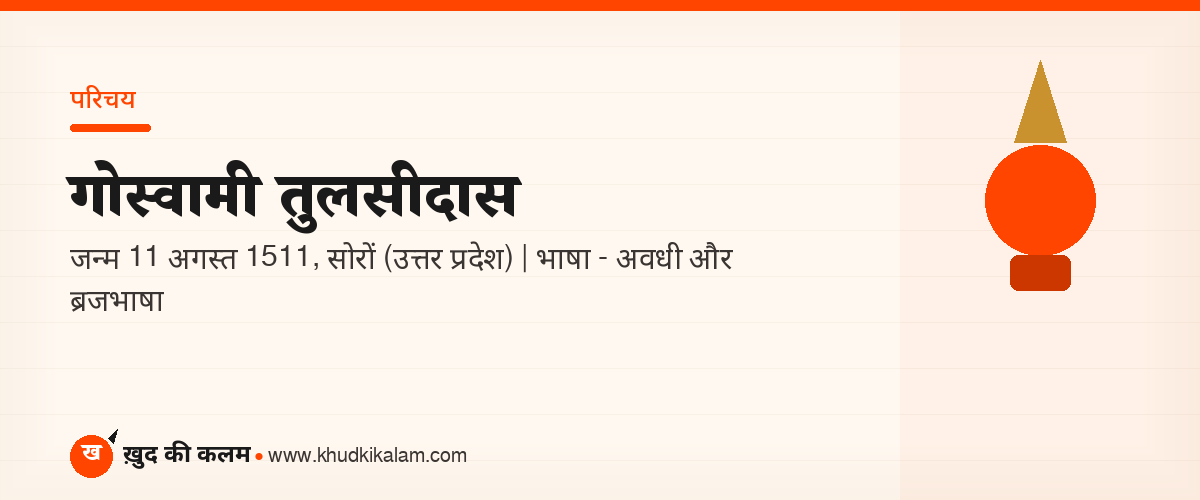 गोस्वामी तुलसीदास का परिचय - जन्म 1511 सोरों उत्तर प्रदेश