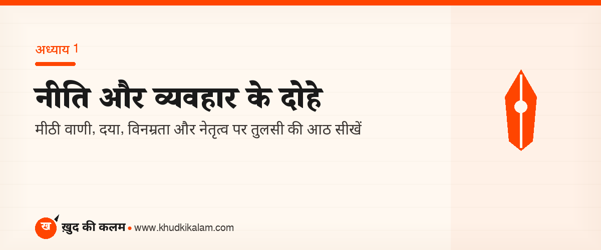 नीति और व्यवहार पर तुलसीदास के दोहे