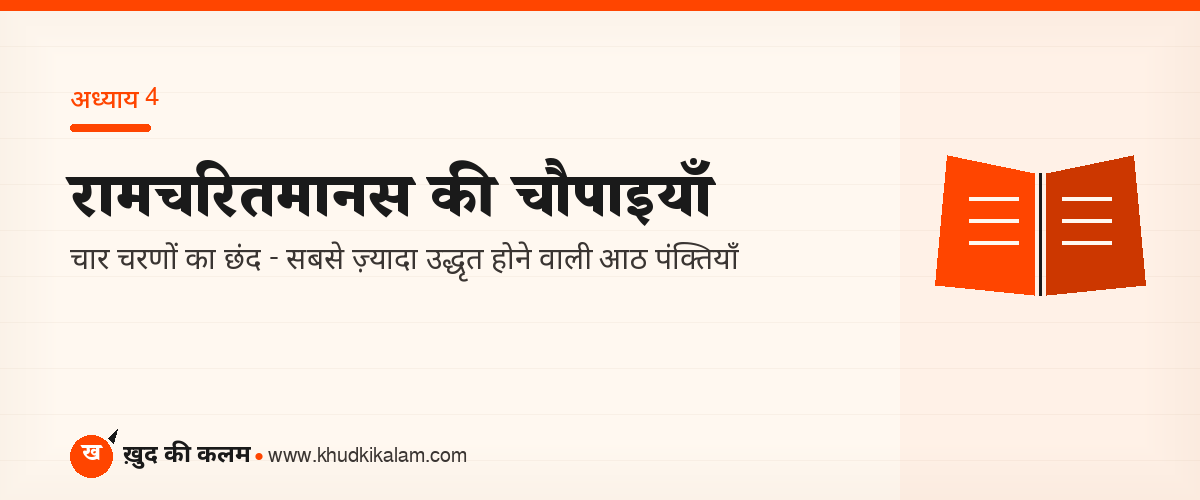 रामचरितमानस की प्रसिद्ध चौपाइयाँ अर्थ सहित