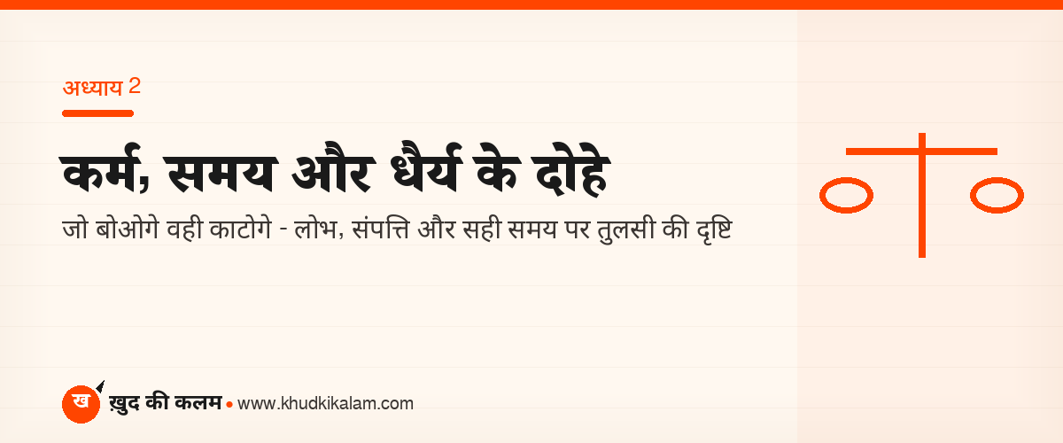 कर्म, समय और धैर्य पर तुलसीदास के दोहे