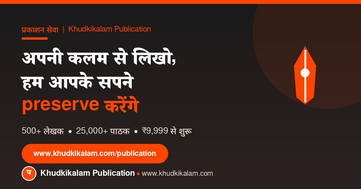 ख़ुद की कलम प्रकाशन - अपनी किताब ₹9,999 से publish करें