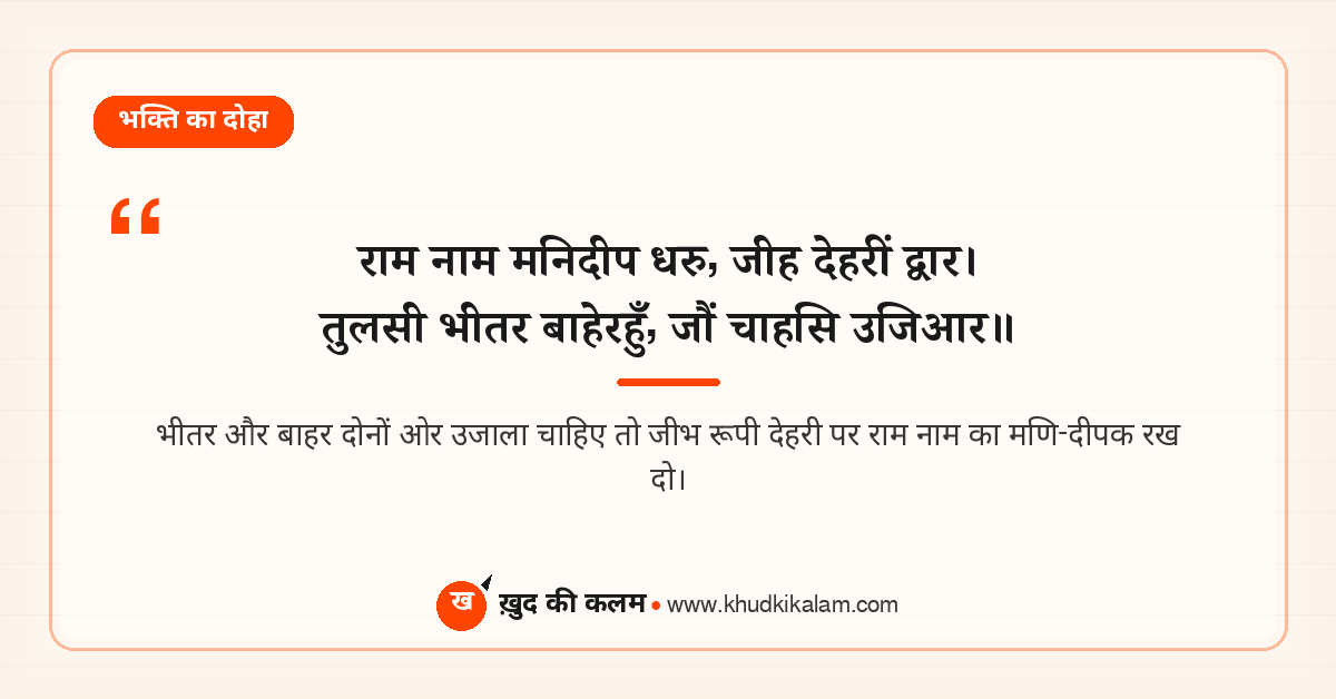 राम नाम मनिदीप धरु जीह देहरीं द्वार - दोहा अर्थ सहित