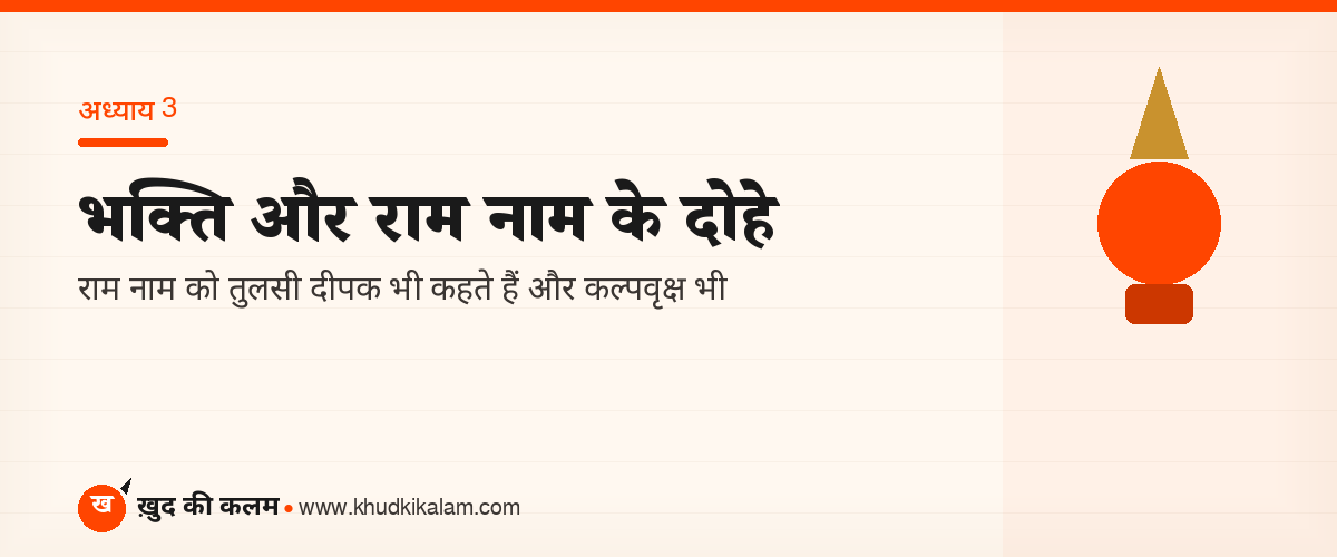 भक्ति और राम नाम पर तुलसीदास के दोहे