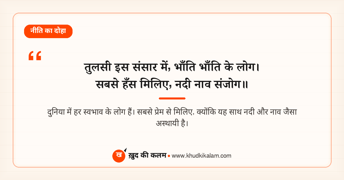 तुलसी इस संसार में भाँति भाँति के लोग - दोहा अर्थ सहित