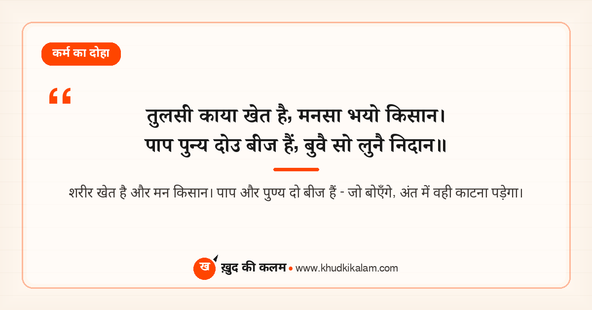 तुलसी काया खेत है मनसा भयो किसान - दोहा अर्थ सहित