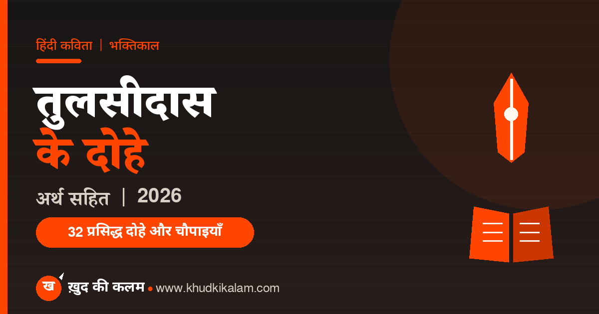 तुलसीदास के दोहे - Tulsidas Ke Dohe