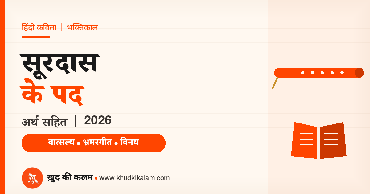 सूरदास के पद - Surdas Ke Pad