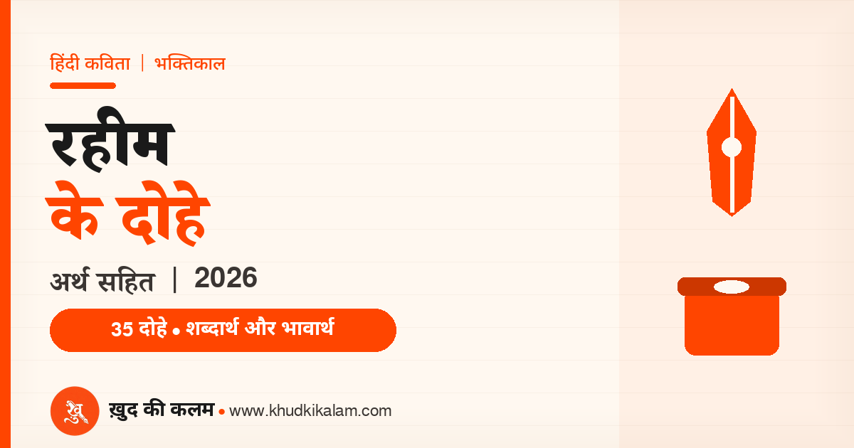 रहीम के दोहे ( Rahim ke Dohe )