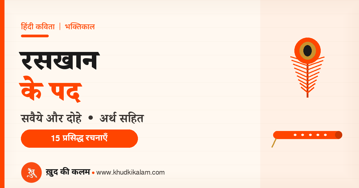 रसखान के पद ( Raskhan Ke Pad  )
