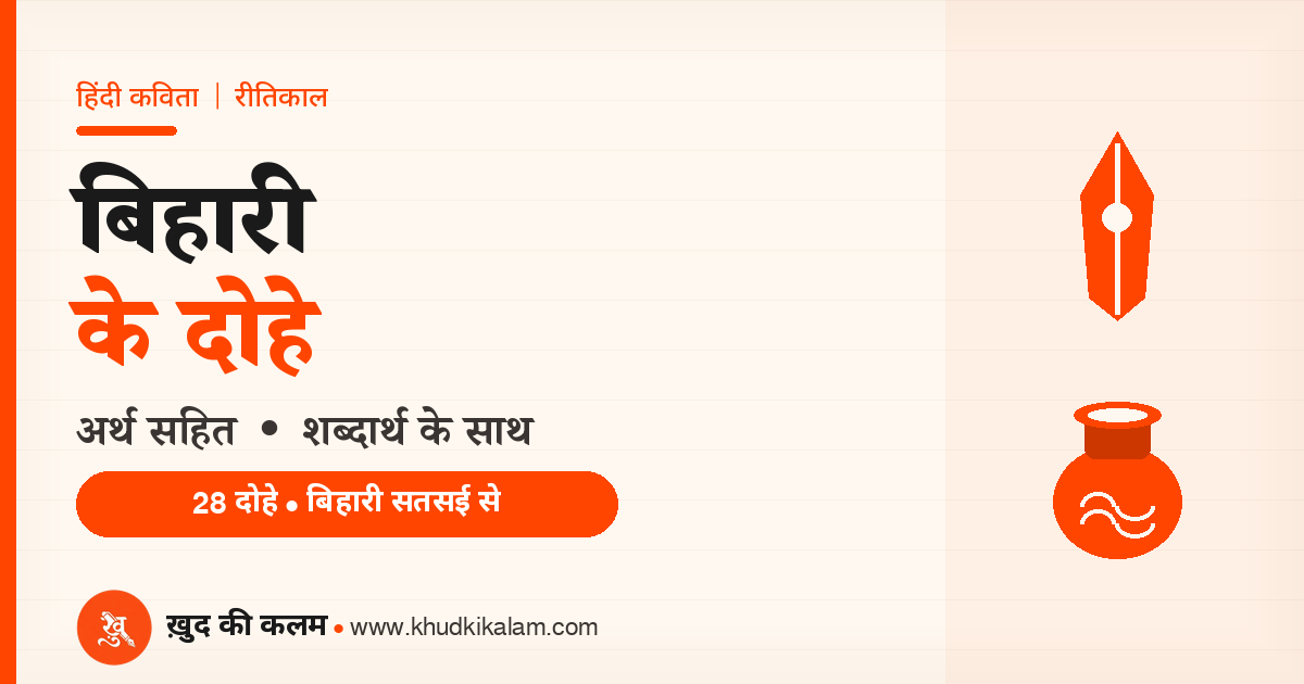 बिहारी के दोहे