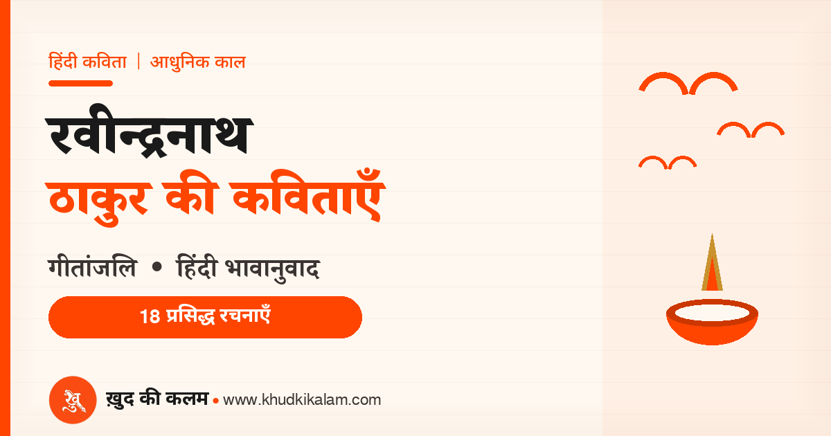 रवीन्द्रनाथ ठाकुर की कविताएँ (Rabindranath Thakur Poetry )