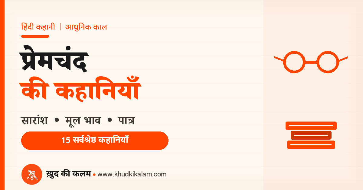 प्रेमचंद की कहानियाँ