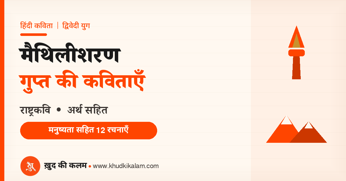 मैथिलीशरण गुप्त – कविताएँ