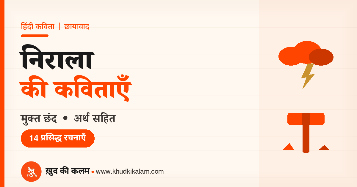 निराला की कविताएँ