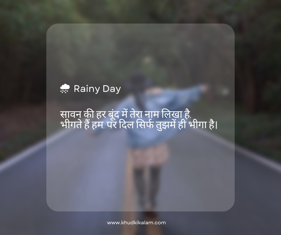Love Sawan Shayari in Hindi For Husband & Wife- रिमझिम सावन शायरी 2 लाइन