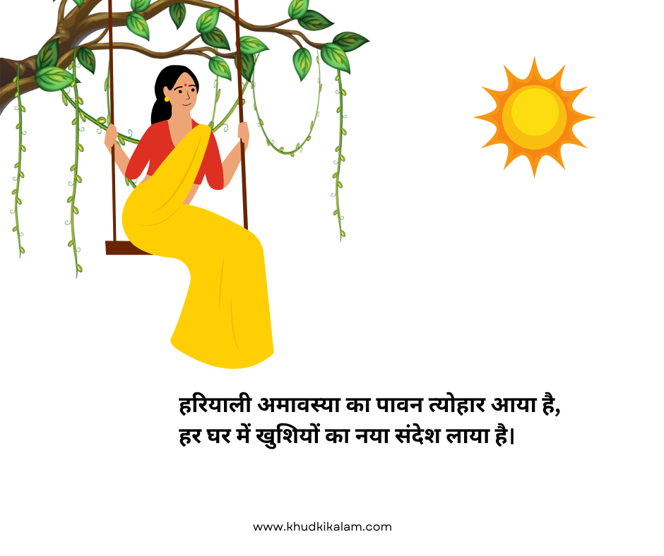 हरियाली अमावस्या शायरी Hariyali Amavasya Shayari, Status.