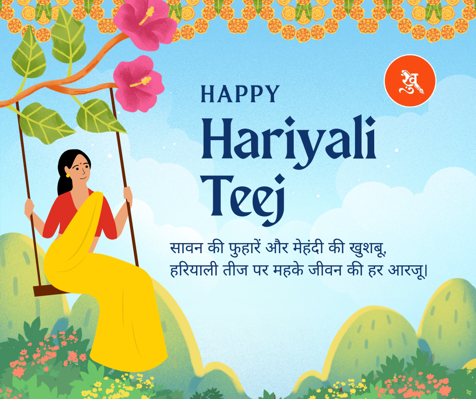 हरियाली तीज शायरी : सुंदर शुभकामनाएं, स्टेटस और प्यार भरे संदेश