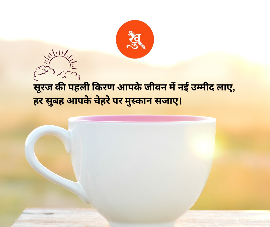 Good Morning Shayari in Hindi