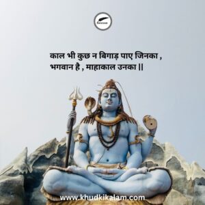 Mahakal Shayari 2 line