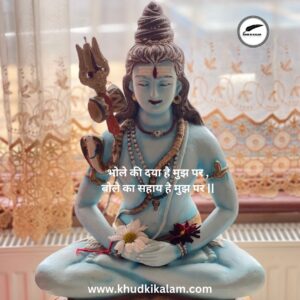 भोले बाबा शायरी हिंदी दो लाइन