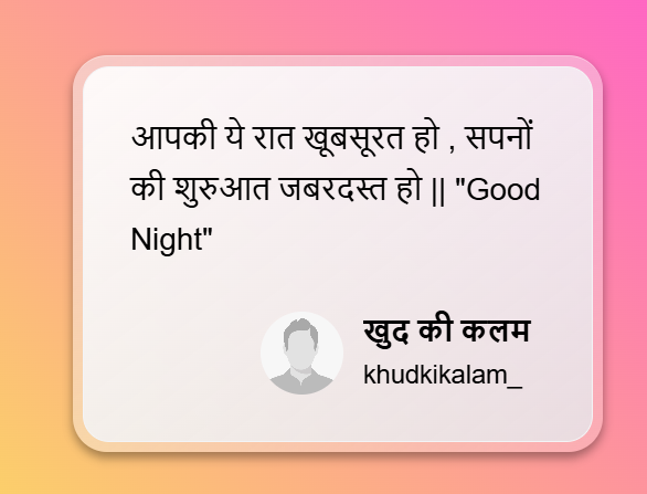 खूबसूरत गुड नाईट शायरी 2 लाइन