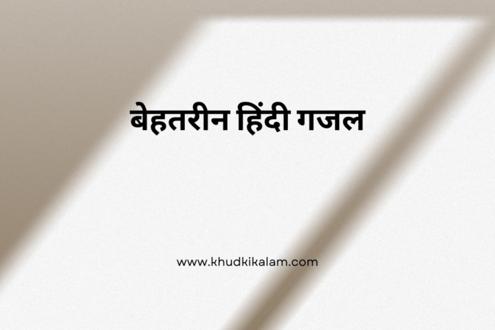 2 line ghazal in hindi