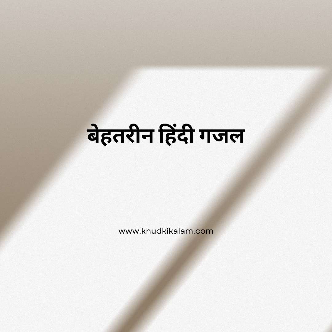 2 line ghazal in hindi