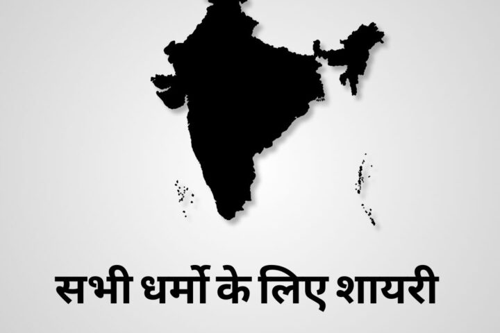 धर्मो के लिए शायरी