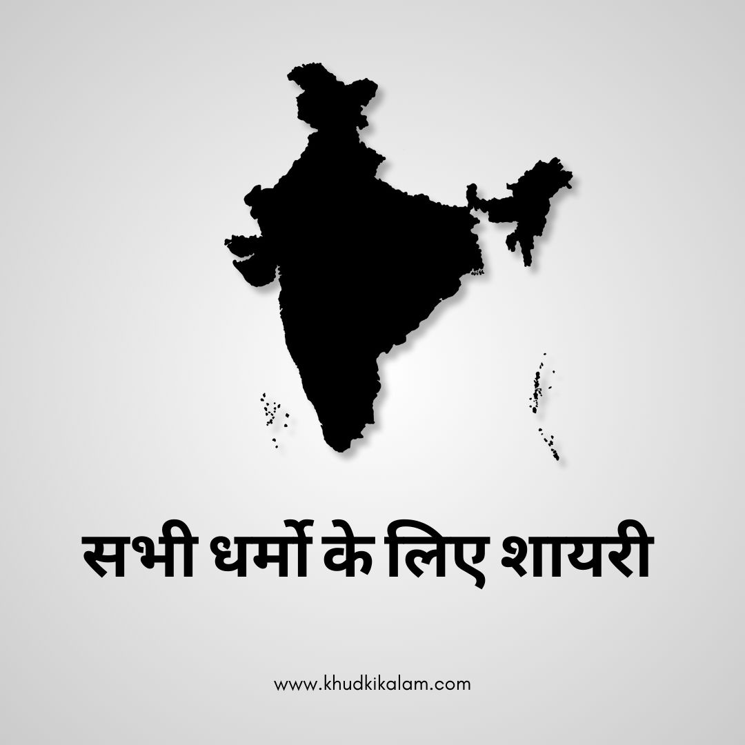 धर्मो के लिए शायरी