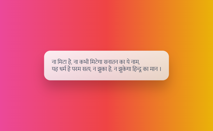 सनातन धर्म पर शायरी 2 line
