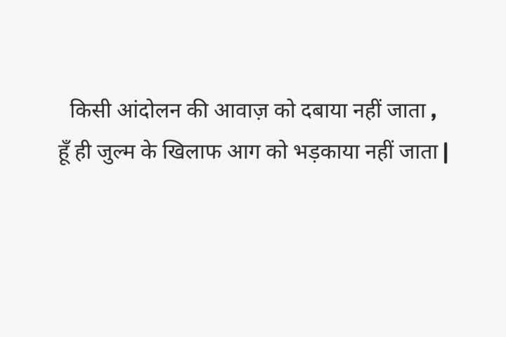Andolan shayari in hindi