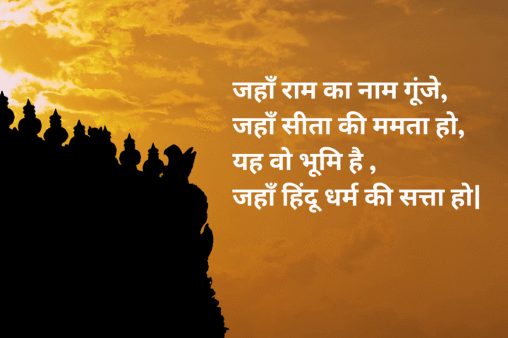 Hindu Dharm Shayari in Hindi