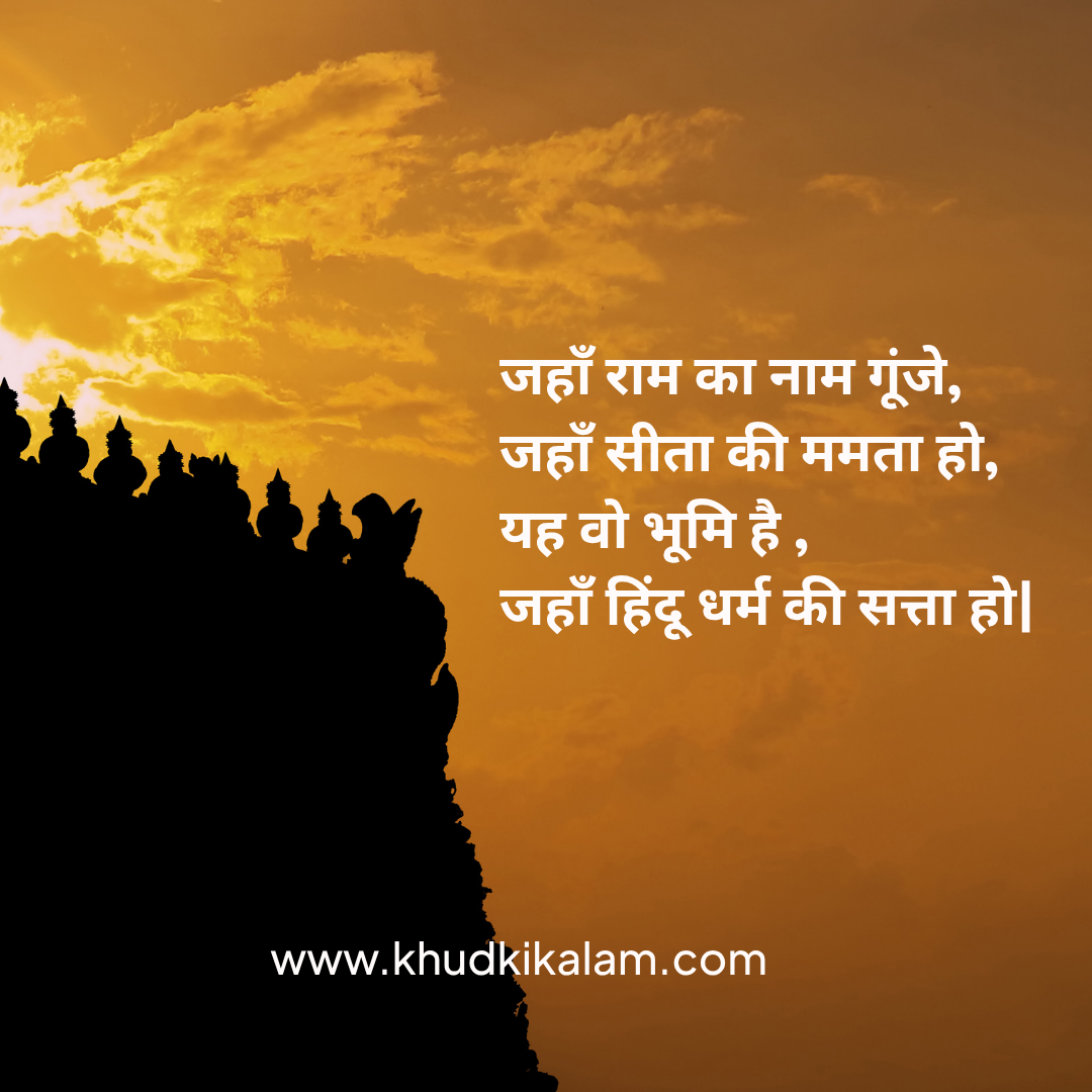 Hindu Dharm Shayari in Hindi